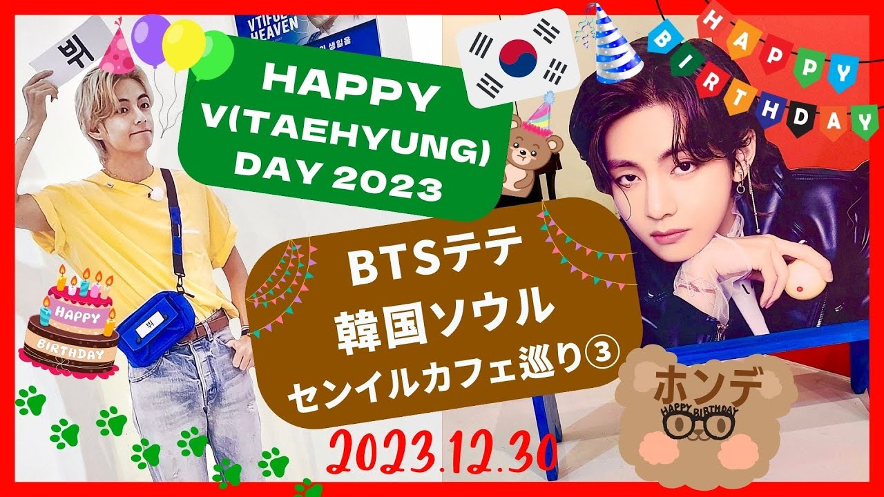 【BTS/V】韓国でテテセンイルカフェ巡り③ホンデ編！圧巻の360度スクリーン！【20231230】