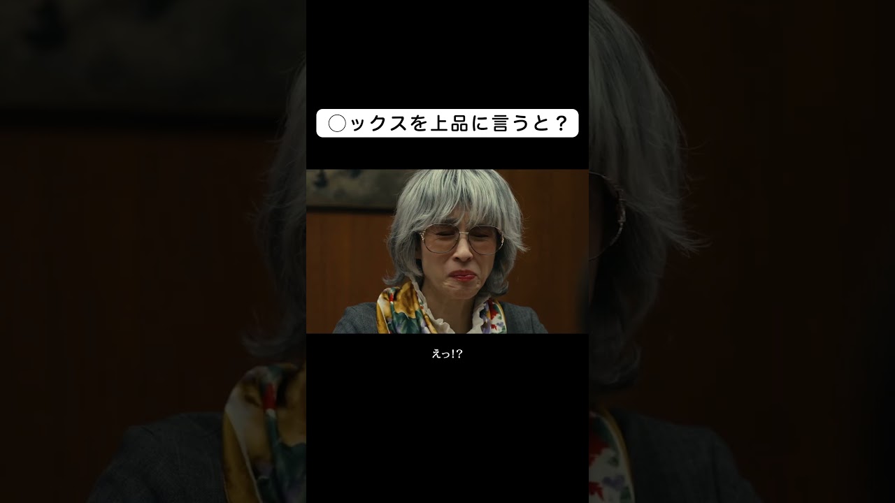 ◯ックスを上品に言うと？ #伊藤淳史 #小池徹平 #篠田麻里子 #佐藤大樹 #水野美紀 #EXILE #FANTASTICS #離婚しない男 #shorts