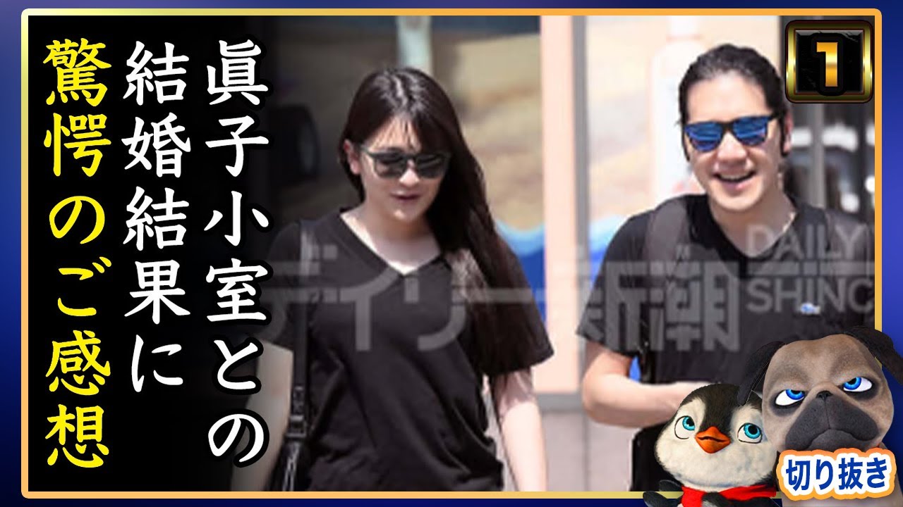 【悲報】嫁小室圭との結婚結果に驚愕のご感想。もう駄目だこれは【切り抜き】