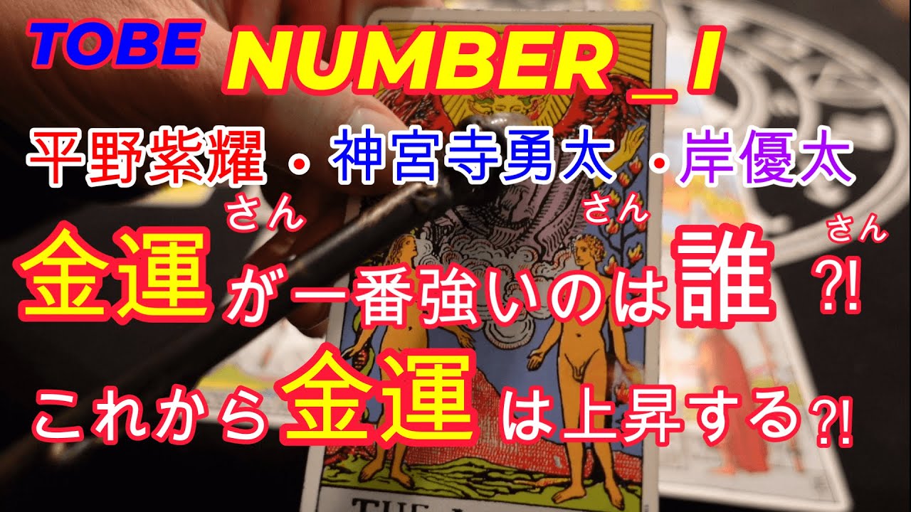 NUMBER＿Iの平野紫耀さん・岸優太さん・神宮寺勇太さん・金運が一番良いのは誰⁈これからの金運は⁈