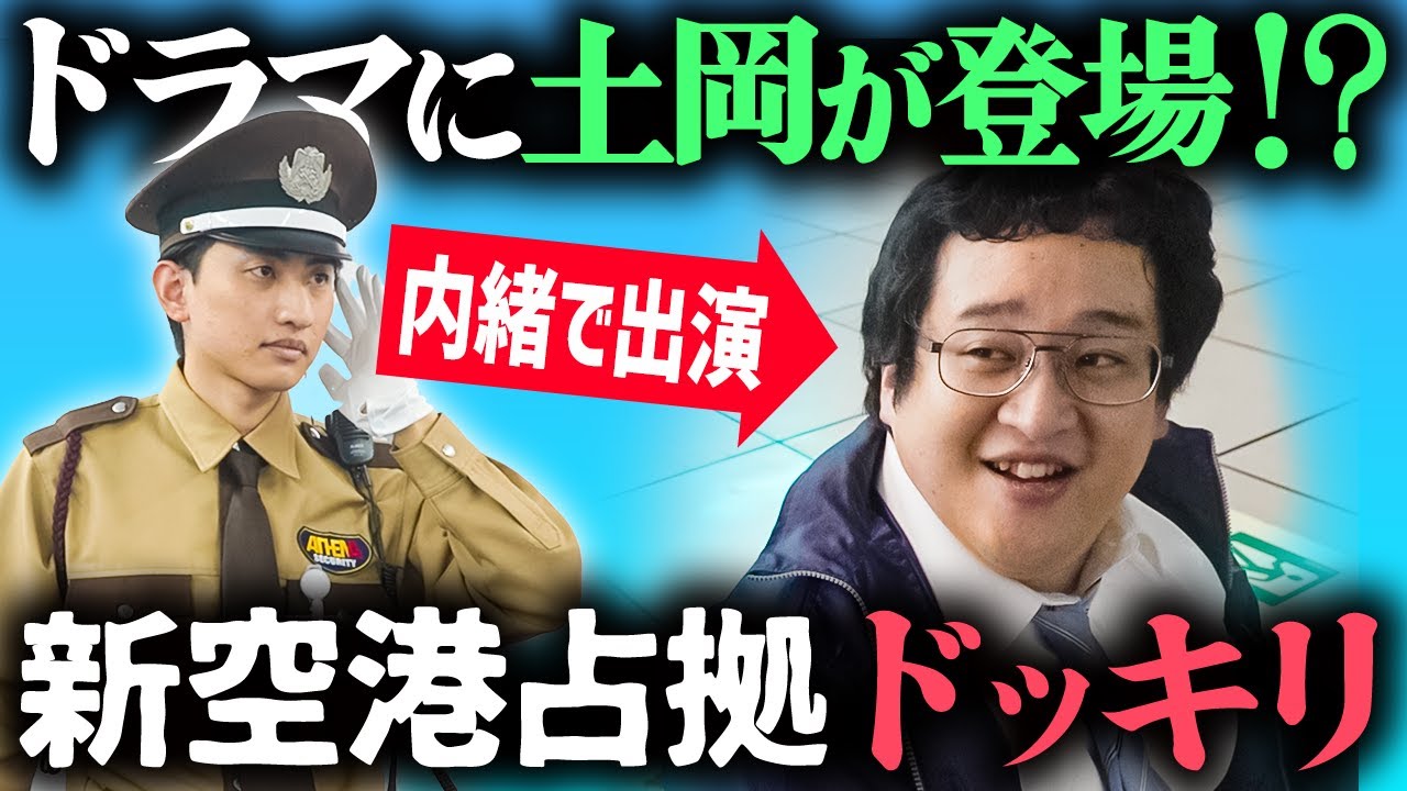 土岡が櫻井翔さんと一緒に演技してるぐんぴぃに突撃してみた【新空港占拠】