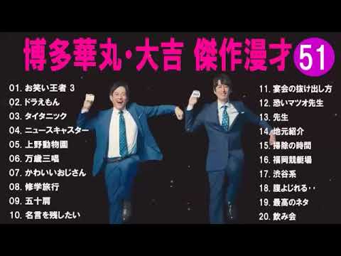 博多華丸大吉 傑作漫才+コント#51睡眠用作業用ドライブ高音質BGM聞き流し概要欄タイムスタンプ有り