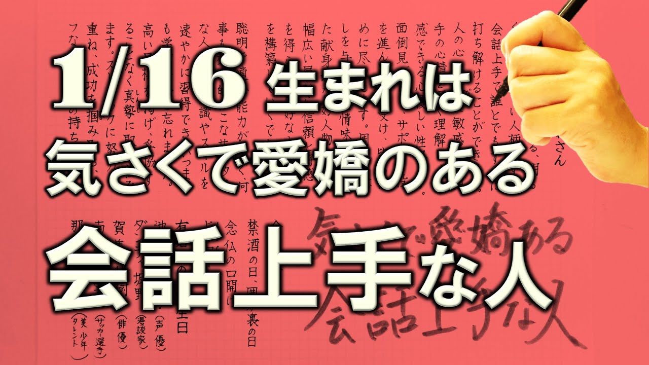 【左利き】1月16日生まれ★365日性格診断★長所のみ！＿SARASAで美文字練習