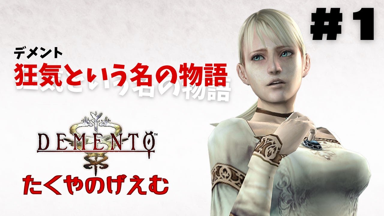 【＃１】たくやのDEMENTO【名作】