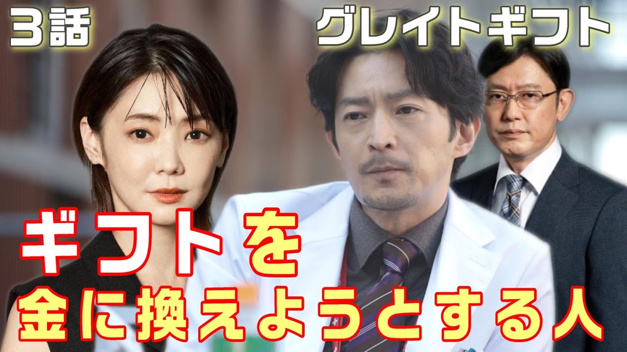【グレイトギフト ドラマ考察＃4】3話　ギフトを金に換えようとする人物。消失トリックを使えるのは特性を知っているから。ギフトは明鏡大病院以外から持ち込まれた可能性がある。