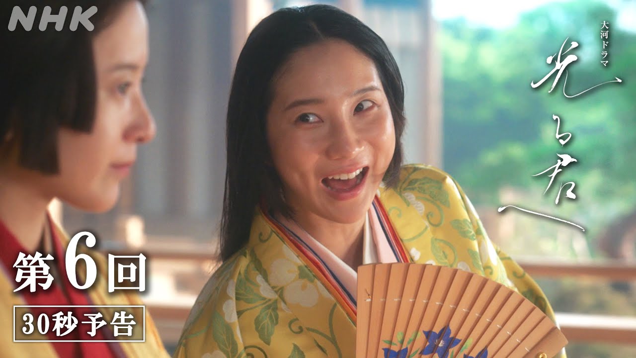 第6回「二人の才女」| 大河ドラマ「光る君へ」予告 | NHK