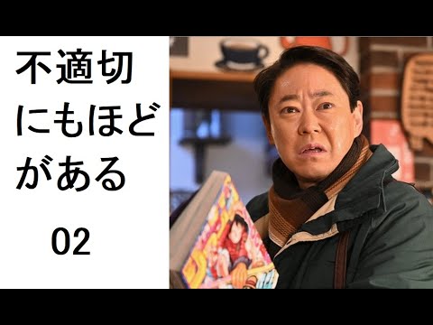 不適切にもほどがある 2話