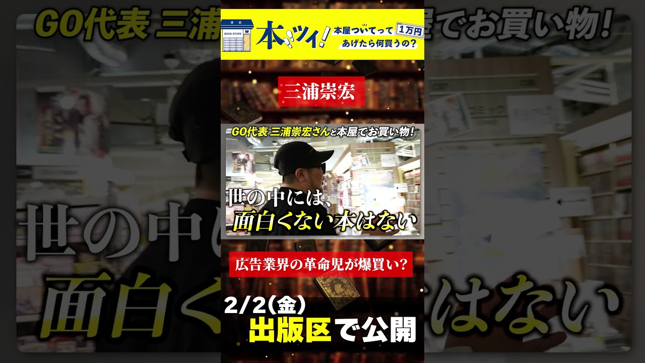 【GO 三浦崇宏】本屋で本を語り、買いまくるッ！ #切り抜き #本屋