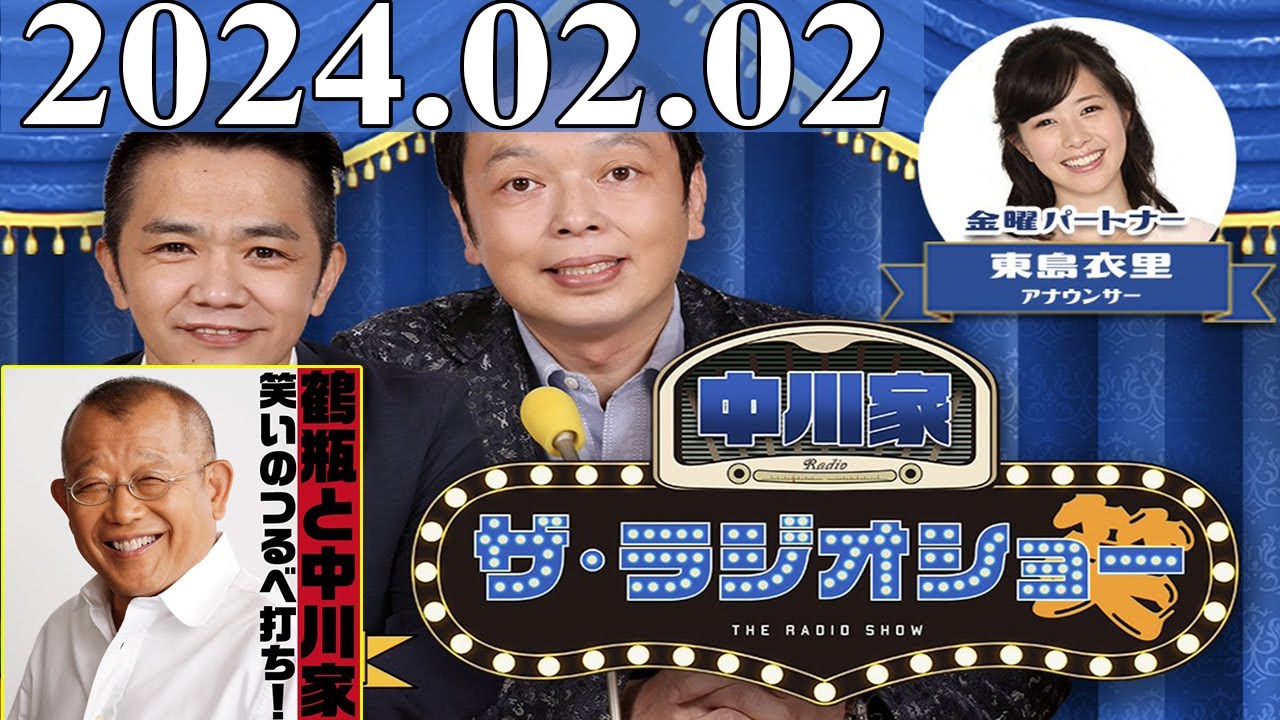 2024.02.02 中川家　ザ・ラジオショー (13時台) 【中川家、東島衣里（ニッポン放送アナウンサー）　ゲスト：笑福亭鶴瓶】
