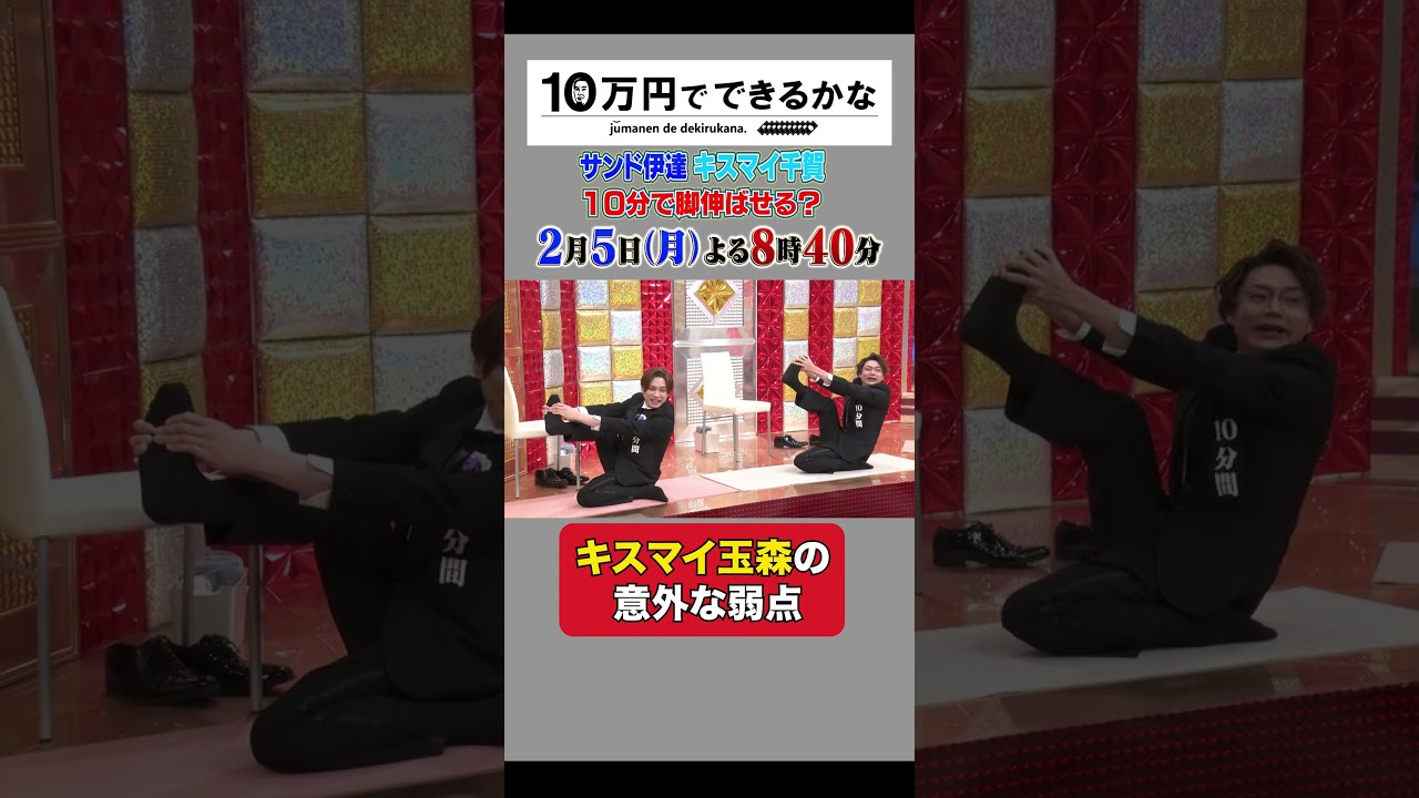 キスマイ玉森のまさかの動きに一同爆笑【2月5日(月)よる8時40分放送】 #10万円でできるかな #キスマイ #kismyft2 #玉森裕太 #サンドさん大爆笑 #shorts