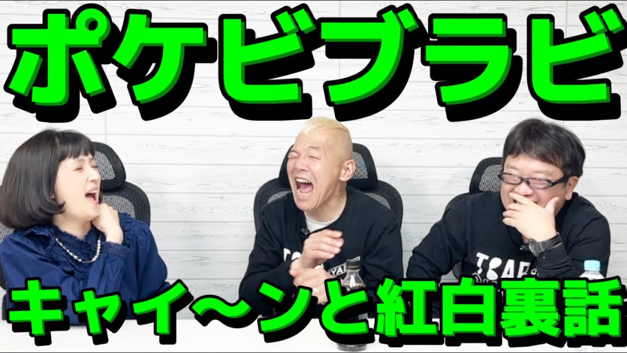 千秋泣く😭ポケビブラビ紅白裏話㊙️㊙️出場を知った瞬間は？ウッチャンの成功の裏側！ポケビブラビ3本立て【第2弾 】#ウリナリ