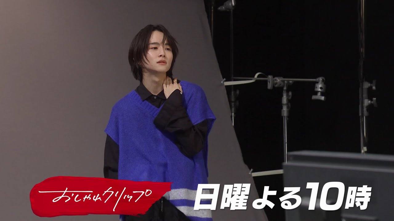 【おしゃれクリップ】ゲストは板垣李光人 2月11日（日）よる10時放送！