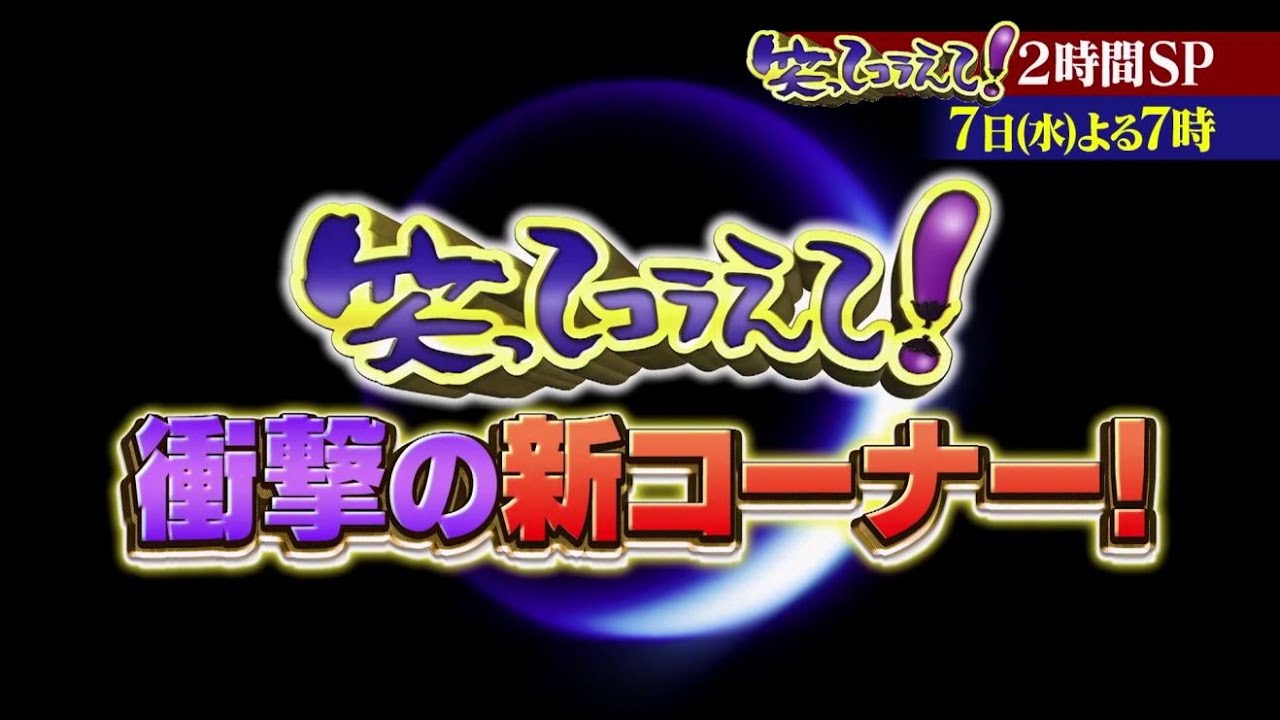 笑ってコラえて！２時間スペシャル！2月7日水曜よる7時放送