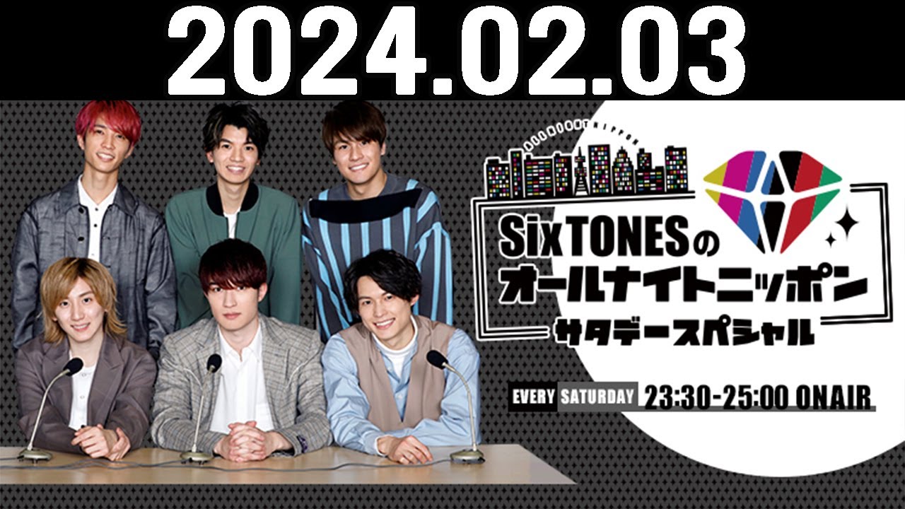 SixTONESのオールナイトニッポンサタデースペシャル 2024.02.03