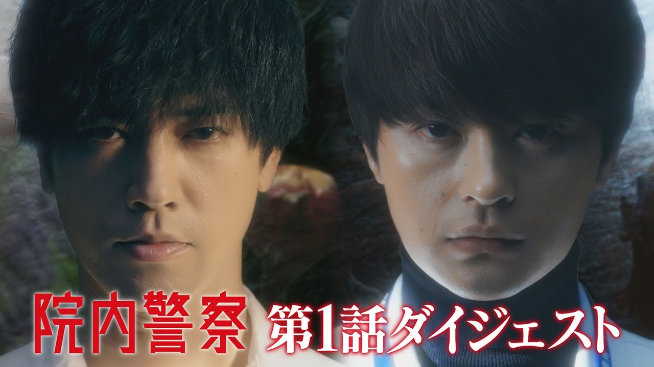 5分でわかる！「院内警察」第1話5分ダイジェスト
