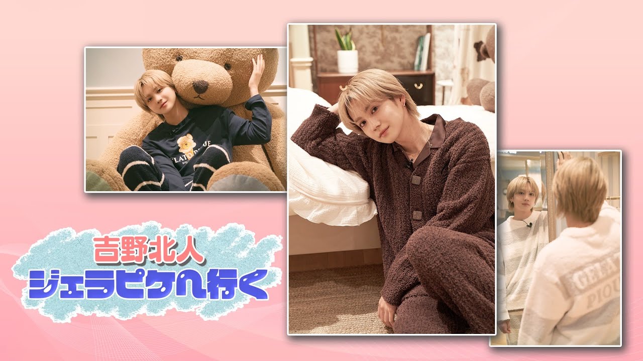【ジェラピケ】吉野北人が選ぶバレンタインプレゼント🍫