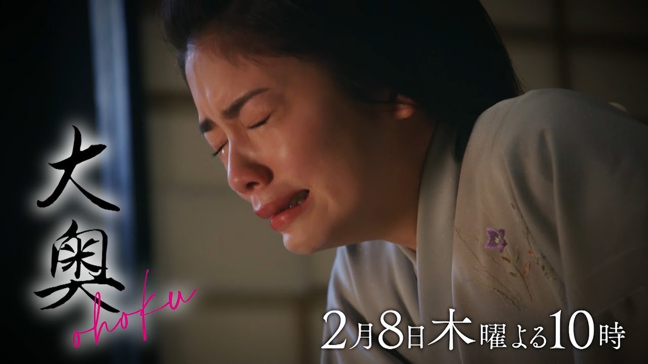 『大奥』 第四話　正室VS側室　それぞれの心に芽生える恋の行方と明らかになっていく家治の秘密…▼予告30秒ver.