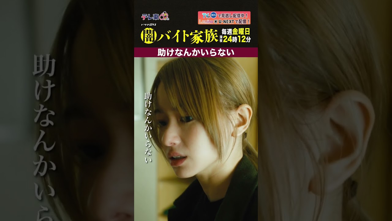 【第3話名場面】「助けなんかいらない」＃闇バイト家族