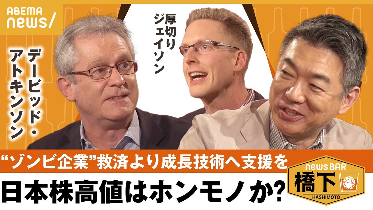 【日本経済】「非効率企業の救済より、成長への投資を」景気復活のカギと“アメリカ式思考”とは？橋下徹×厚切りジェイソン&デービッド・アトキンソン｜NewsBAR橋下
