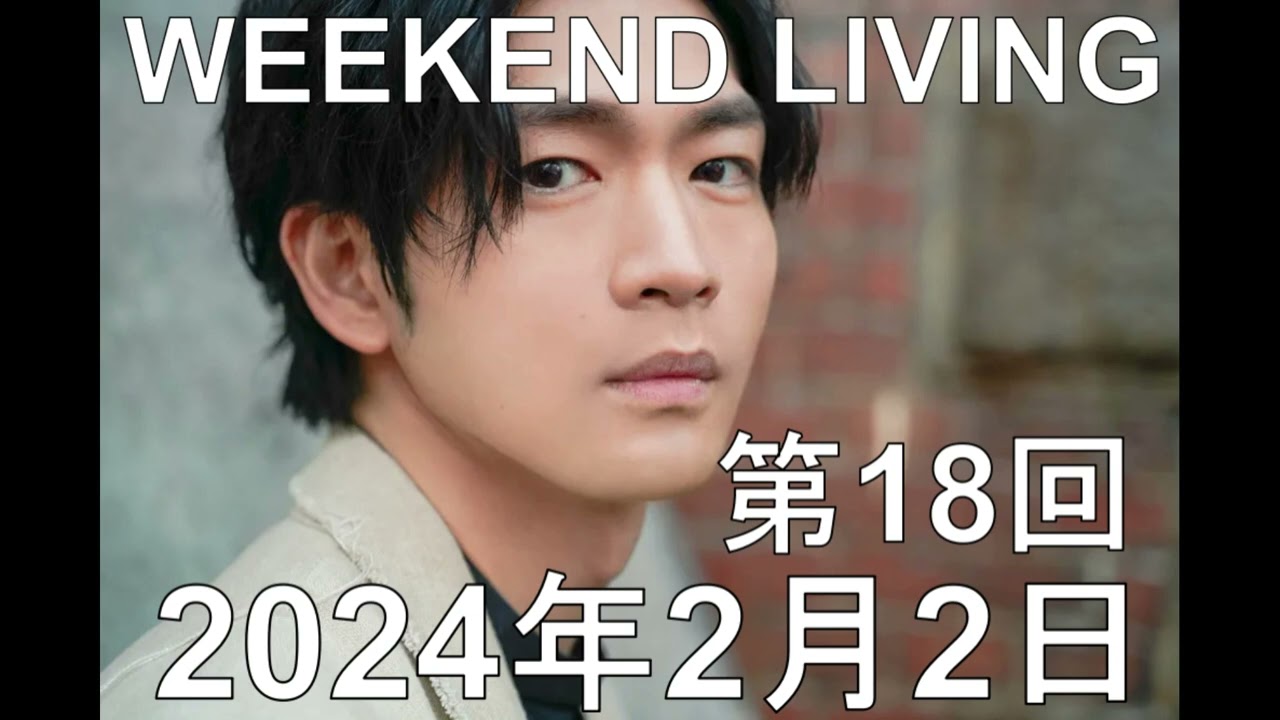 松下洸平「WEEKEND LIVING」第18回 2024年2月2日