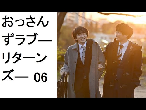 『おっさんずラブ―リターンズ― 』第6話