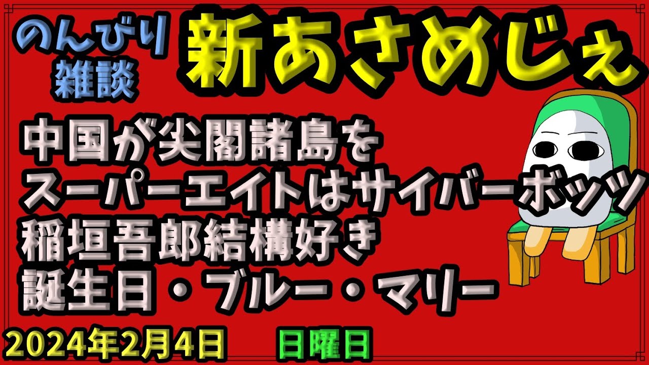 1716.【おはV#965】【新あさめじぇ#776】2024年2月4日 のんびり雑談【コル・ネルウス・メジェド】中国が尖閣諸島を、スーパーエイトはサイバーボッツ、稲垣吾郎結構好き、誕生日ブルー・マリー