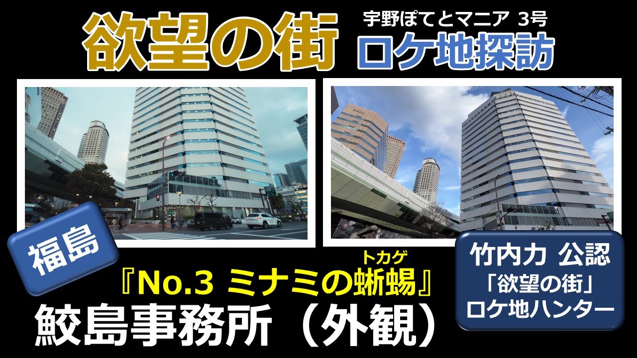 【竹内力 公認】欲望の街  ロケ地 No.3「ミナミの蜥蜴（トカゲ）」「鮫島事務所（外観）」【福島・徒歩3分】竹内力、山本裕典、中野英雄、城明男、田口トモロヲ、岸明日香、佐藤江梨子