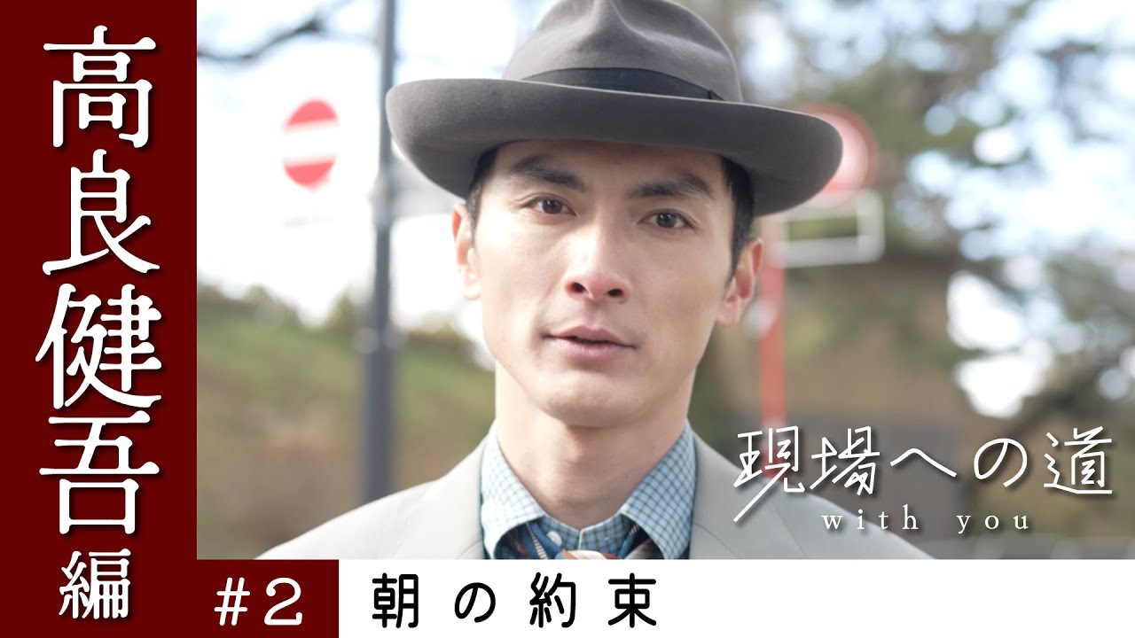 眠れない人の考え方を俳優高良健吾が一緒に通勤しながら吐露・現場への道 with you 高良健吾編 #2 朝の約束