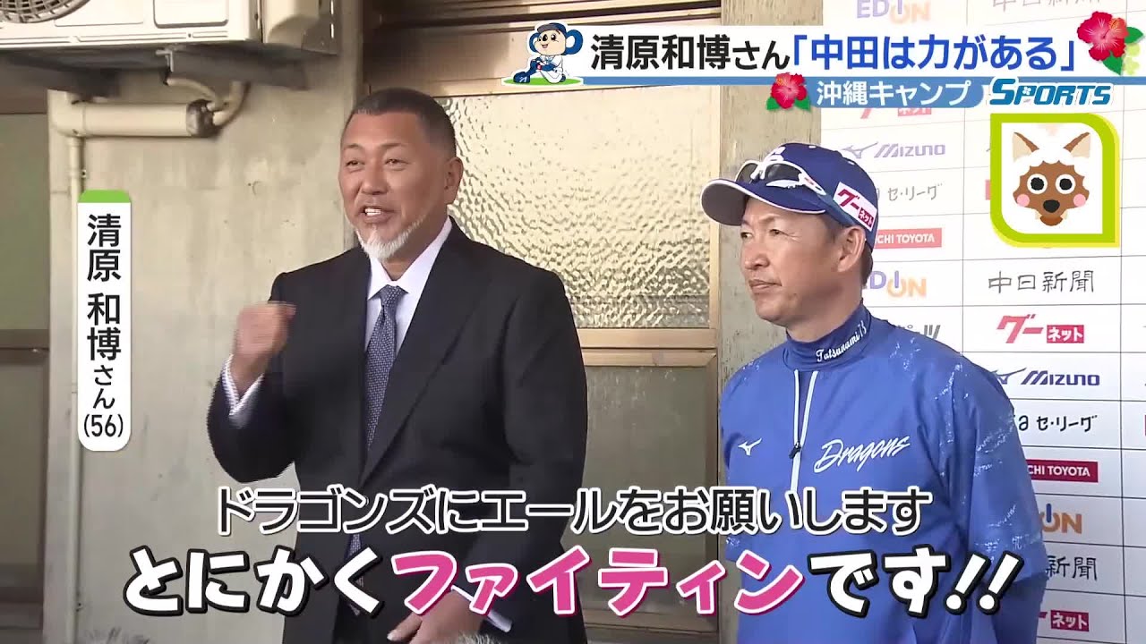 ドラゴンズ沖縄キャンプ　清原和博さんが激励に訪れる「中田選手はやっぱり力がある」 (24/02/04 22:56)