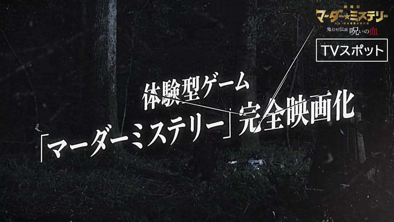 劇場版「マーダー★ミステリー 探偵・斑目瑞男の事件簿 鬼灯村伝説 呪いの血」TVスポット（2024年2月16日公開）