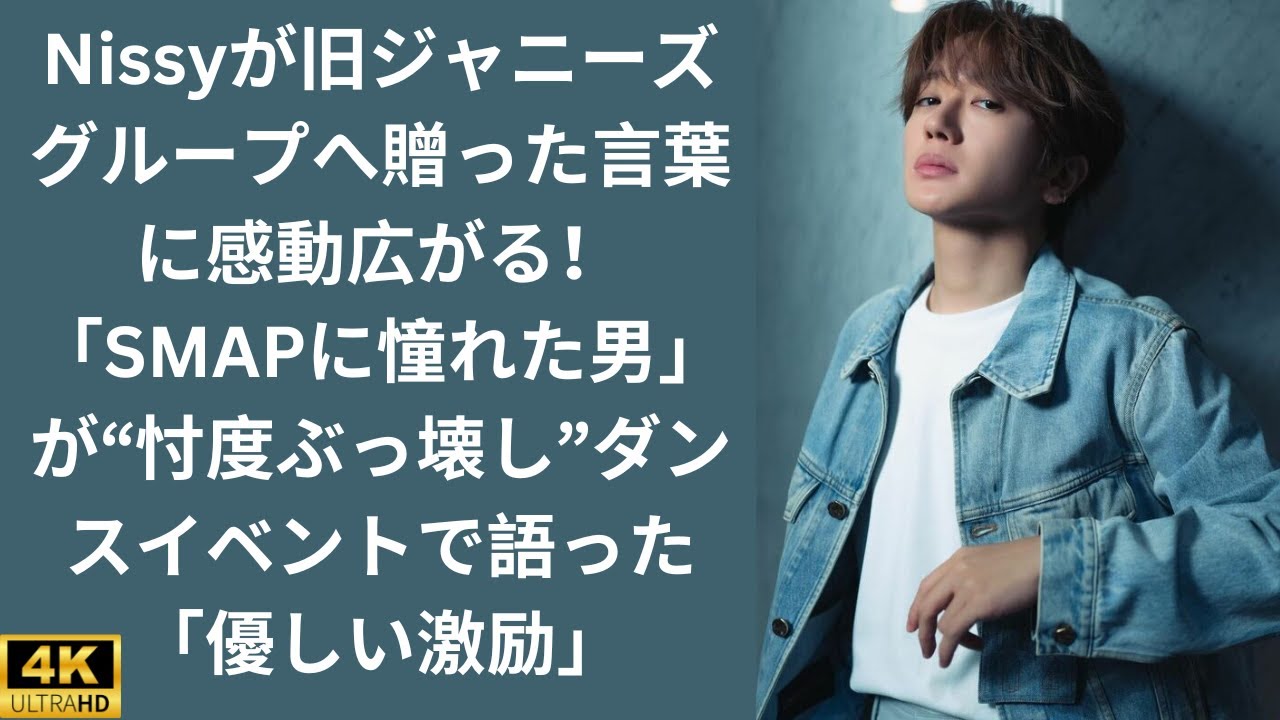 Nissyが旧ジャニーズグループへ贈った言葉に感動広がる！「SMAPに憧れた男」が“忖度ぶっ壊し”ダンスイベントで語った「優しい激励」