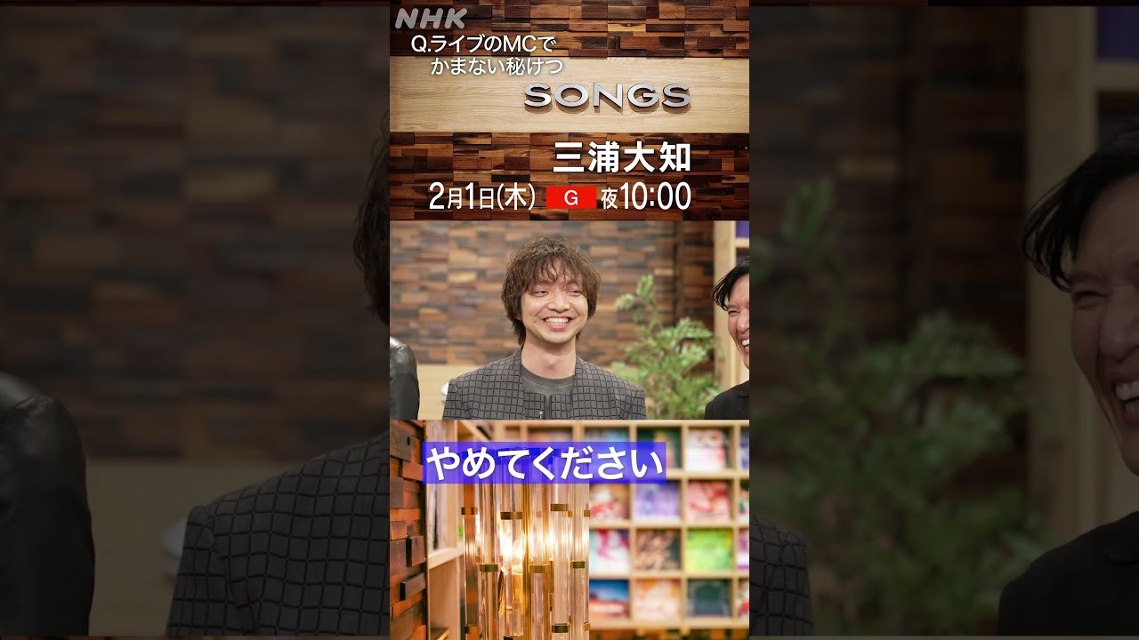 大泉洋＆清塚信也がライブMCで噛まない秘訣をアドバイス｜SONGS｜三浦大知｜NHK｜#shorts