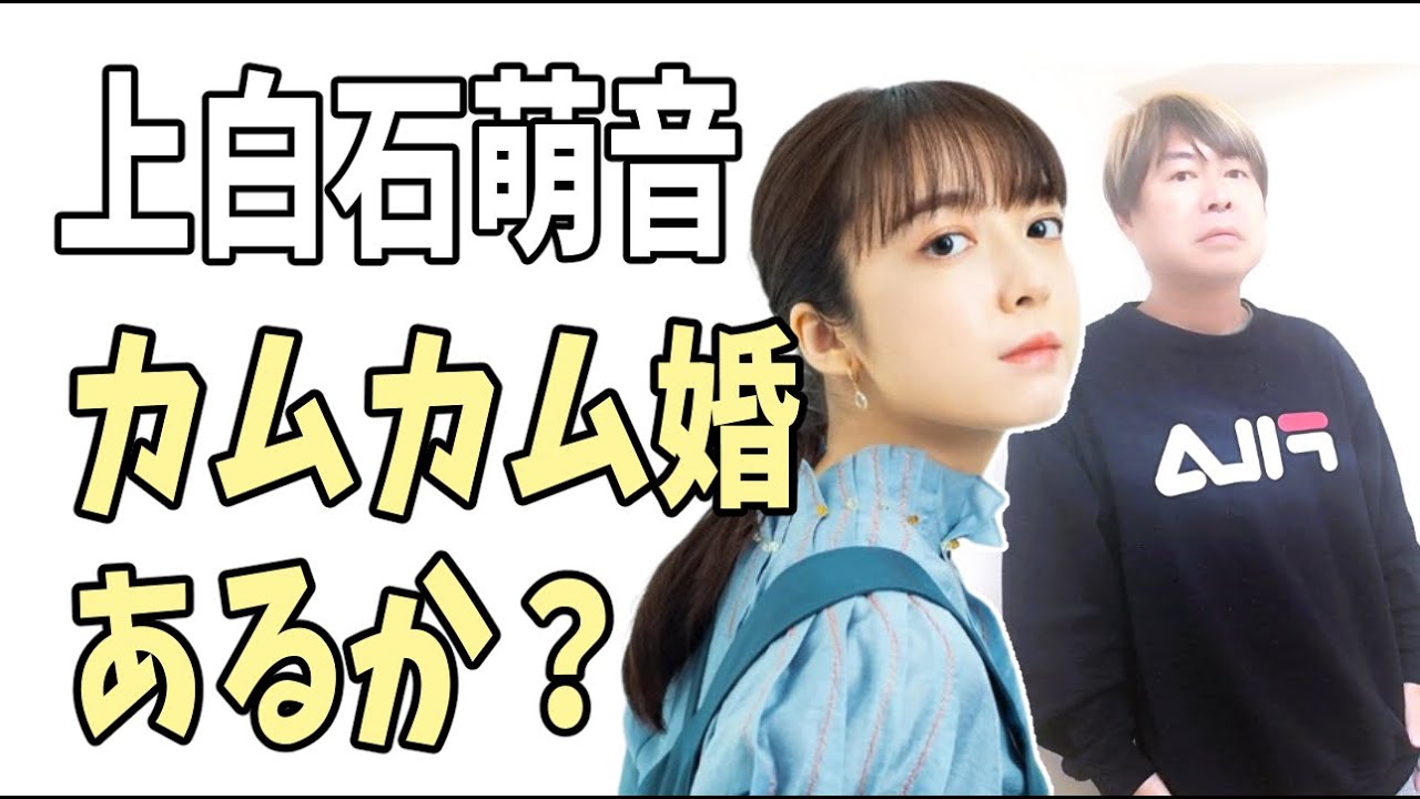 上白石萌音　カムカム婚はあるの？
