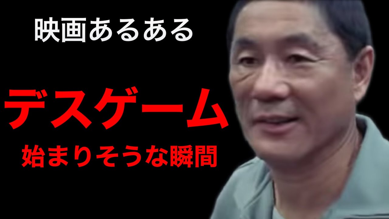 もしもバトル・ロワイヤルの北野武が司会をしたら？100%こんなことを言います。【デスゲームあるある】