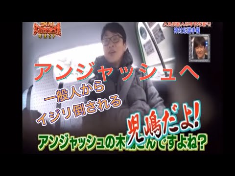 【ドッキリ】一般人がアンジャッシュ児嶋をイジリ倒してみたらどうなる！？アンジャッシュ児嶋いじり祭り　アンジャッシュ児嶋渡部　怒涛のキレ芸傑作メドレー。動画更新中　公式スターコメントTV