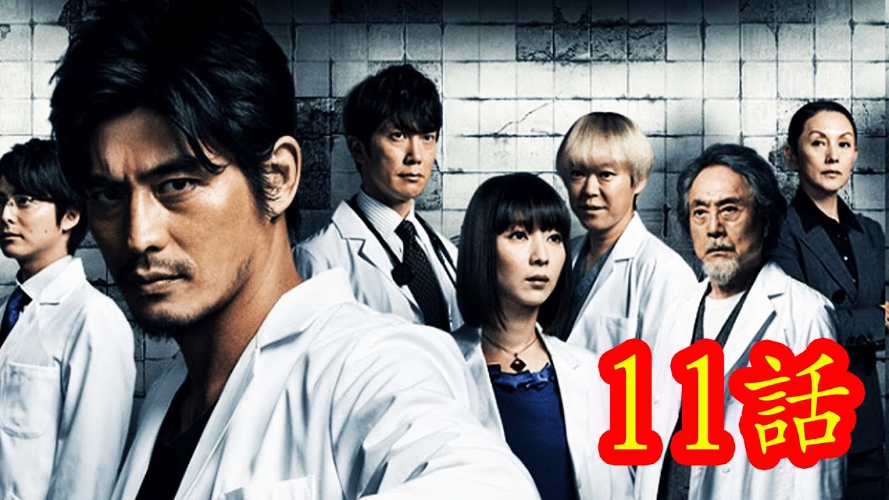 医医龍  NOP Iryu Team Medical Dragon (Season 2)  9話から11話フル Iryu Team Medical Dr
