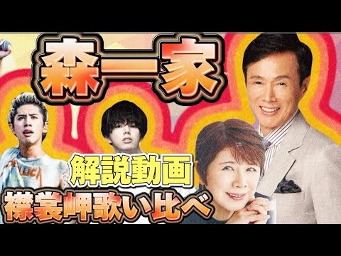 森進一・森昌子・ワンオクtaka・マイファスhiro 名曲、襟裳岬　家族で歌い比べ？！　解説動画
