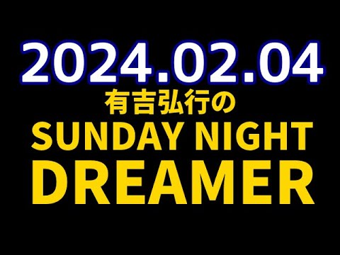 有吉弘行のSUNDAY NIGHT DREAMER　2024年02月04日【最新の音楽情報】