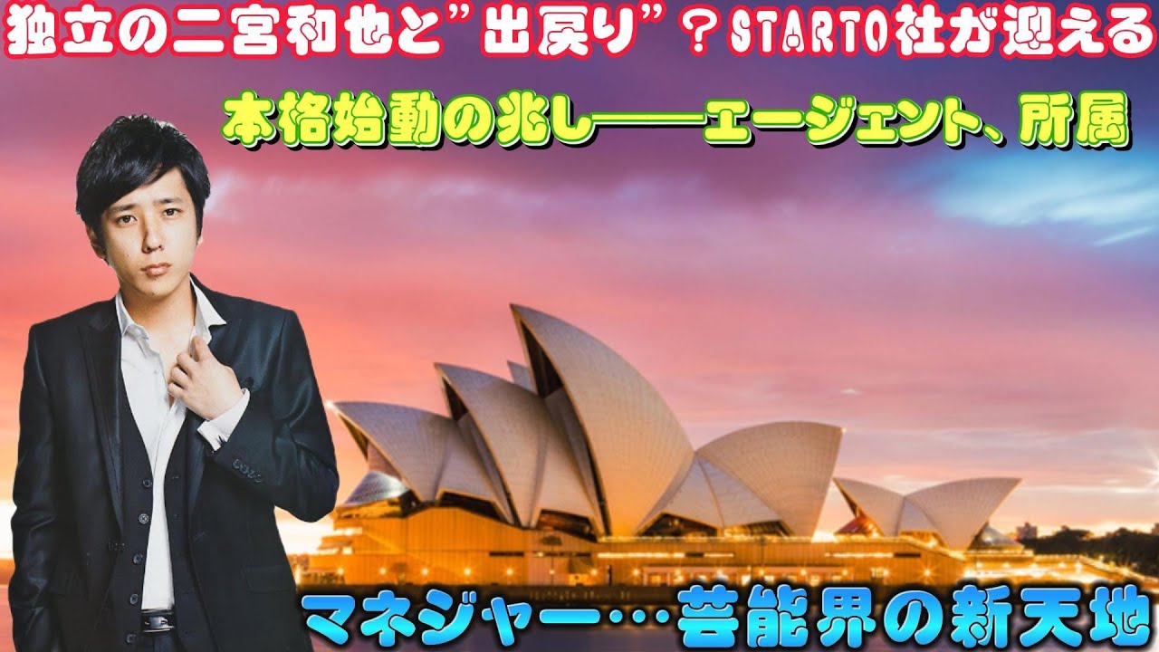 独立の二宮和也と"出戻り"？STARTO社が迎える本格始動の兆し――エージェント、所属、マネジャー…芸能界の新天地