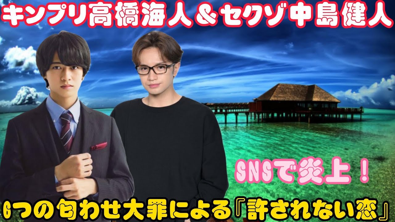 キンプリ高橋海人＆セクゾ中島健人: SNSで炎上！6つの匂わせ大罪による『許されない恋』