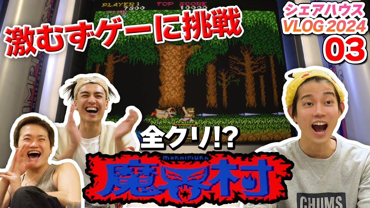 高橋健介、激ムズゲーム「魔界村」に大苦戦！そして、ゆうたろうさんおかえりなさい【シェアハウスVlog2024➂】