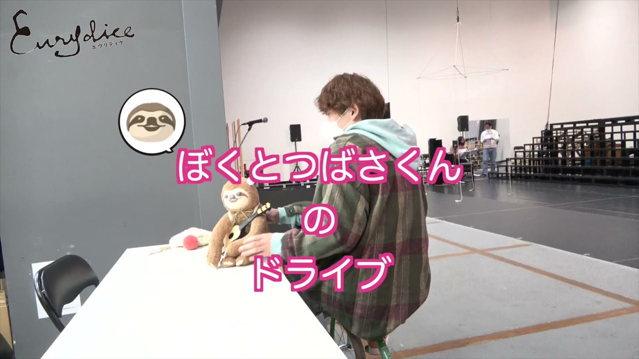 【plus a限定】あるふぁんと崎山つばささんの三輪車ドライブ