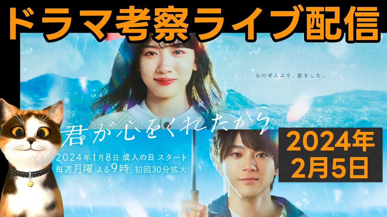 【君が心をくれたから】第5話放送直後ドラマ考察感想ライブ配信！フジテレビ月9