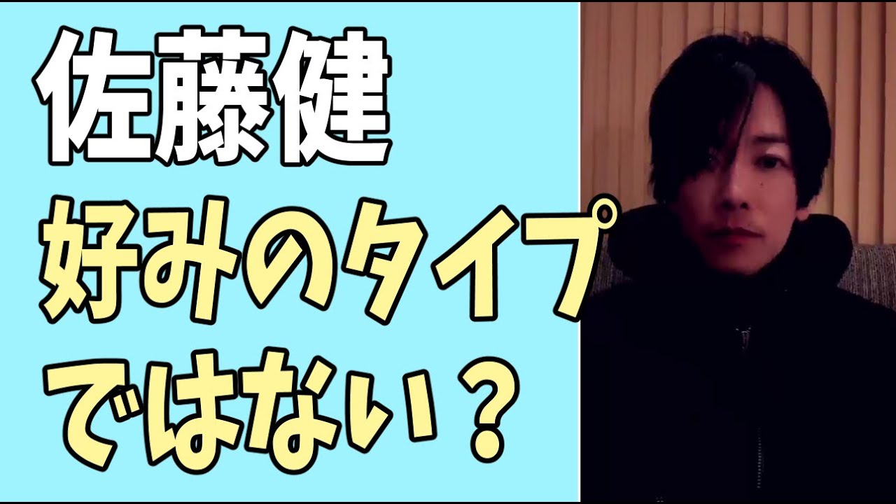 佐藤健　それは好きな女性のタイプではないってこと？