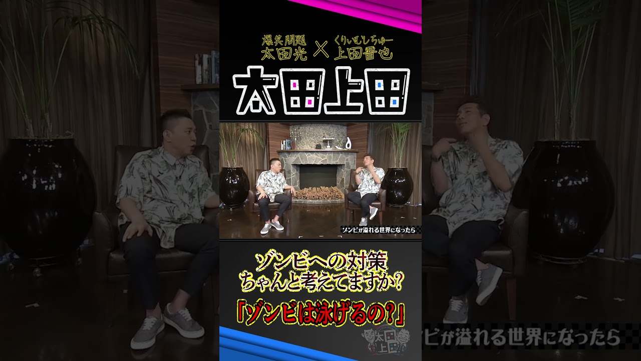 【太田上田】もしもの時の対策を考えていますか？ #Shorts