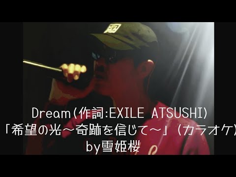 【素人カラオケ※ｲﾔﾎﾝ推奨】EXILE ATSUSHIさん作詞　　Dreamさん「希望の光～奇跡を信じて～」　今の自分の気持ちに近いので、魂を込めて歌ってみた！　　by雪姫桜