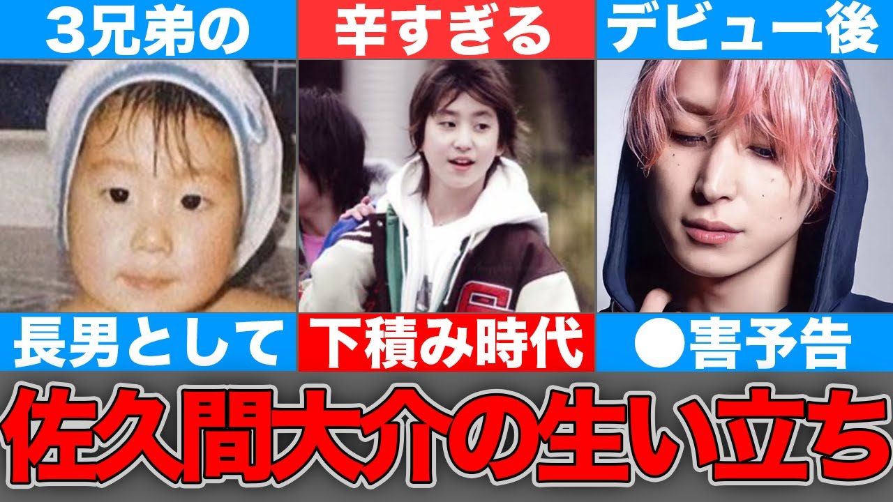 SnowMan佐久間大介の壮絶な生い立ち exporte