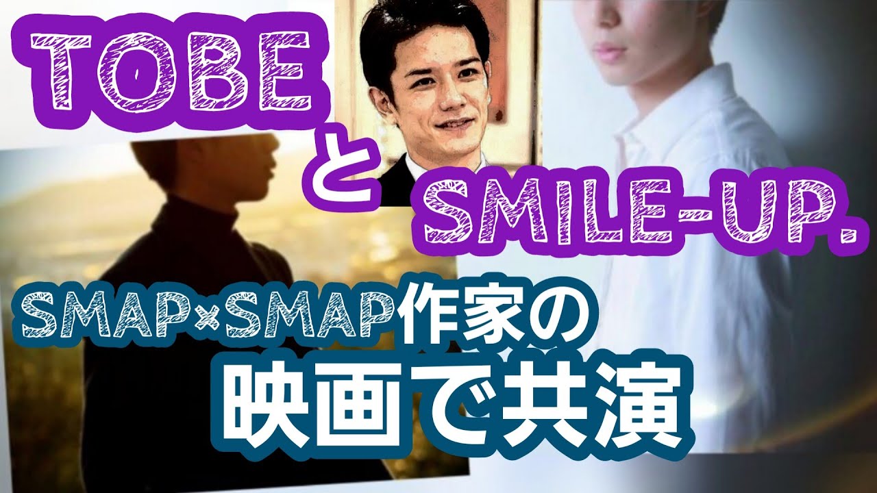 滝沢秀明TOBEとSMILE-UP.がSMAP×SMAP作家の映画で初共演