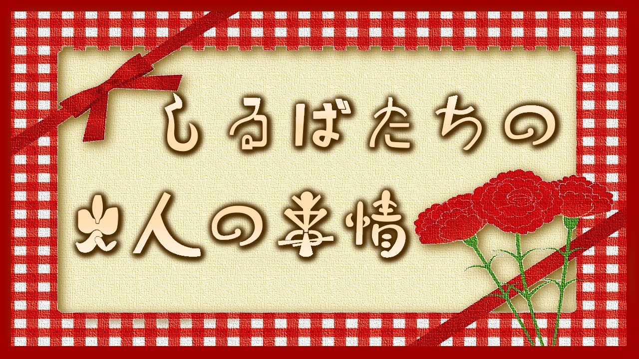 【#ラジオ配信】報告しるばの余命！！まっけんゆうなとお喋り♪