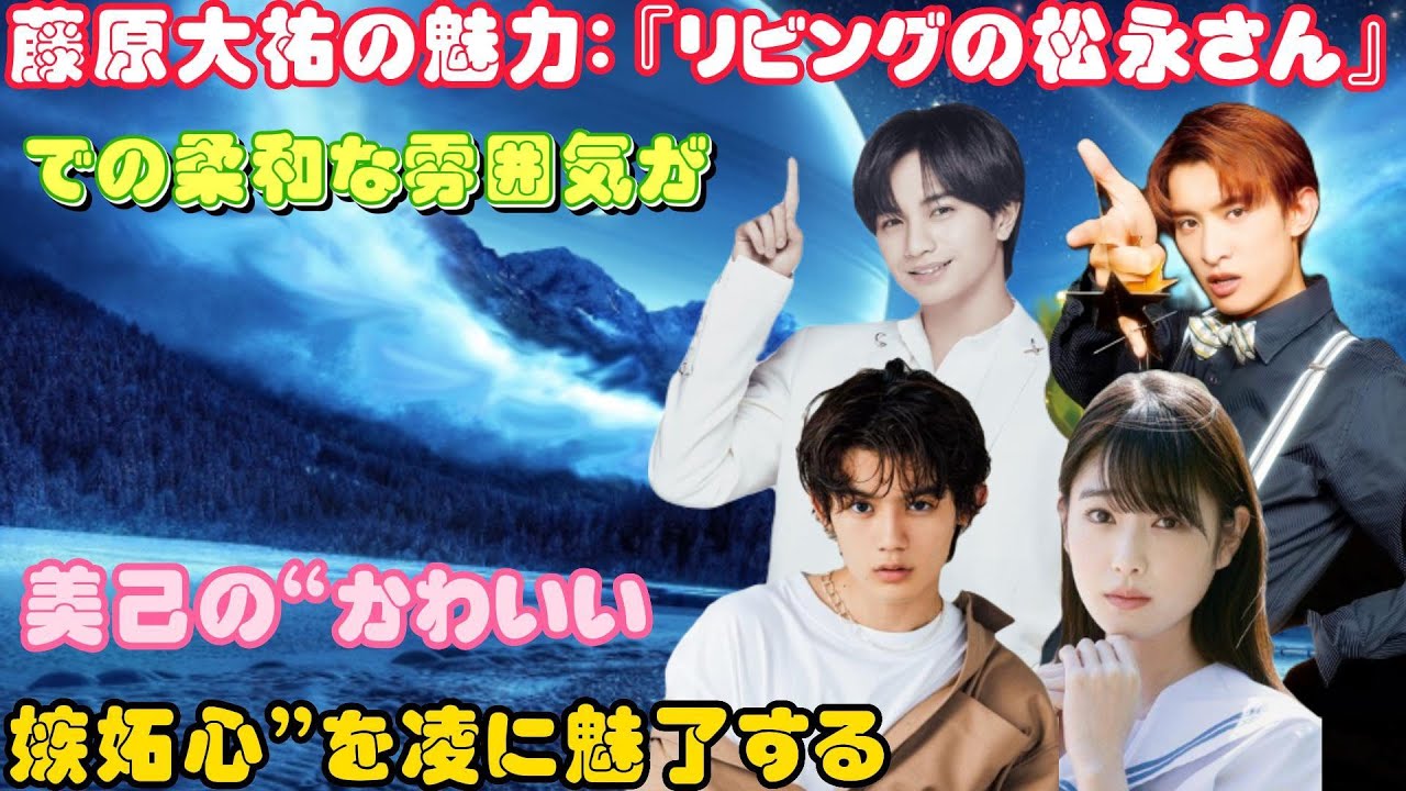 藤原大祐の魅力：『リビングの松永さん』での柔和な雰囲気が美己の“かわいい嫉妬心”を凌に魅了する